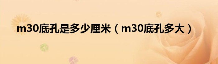 m30底孔是多少厘米（m30底孔多大）