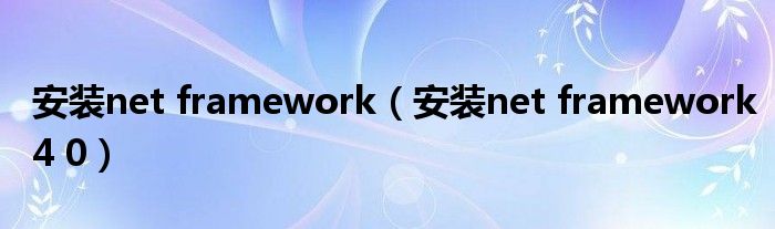 安装net framework（安装net framework4 0）