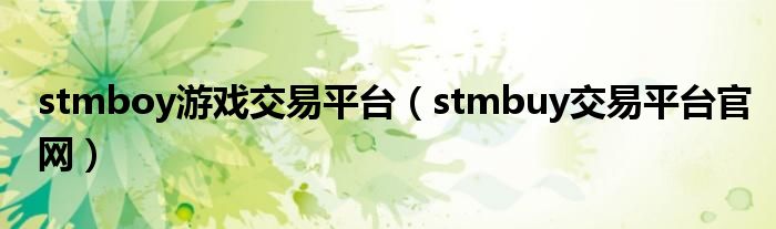 stmboy游戏交易平台（stmbuy交易平台官网）