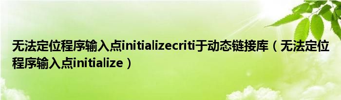 无法定位程序输入点initializecriti于动态链接库（无法定位程序输入点initialize）